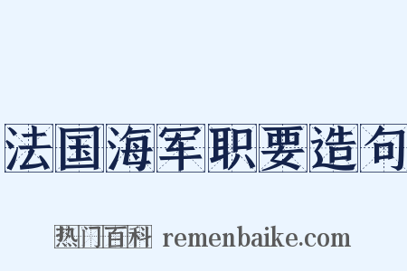 法国海军职要造句是什么意思的图片